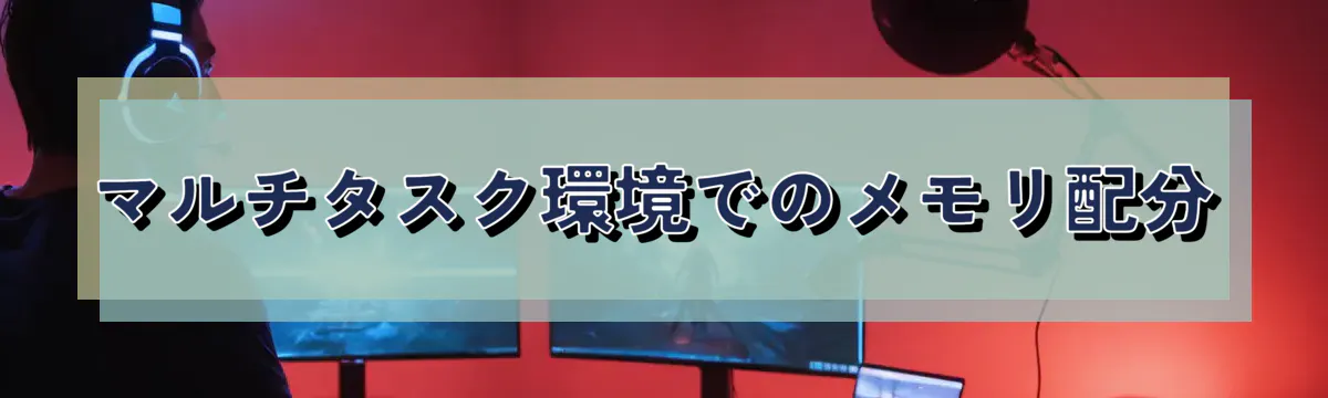 マルチタスク環境でのメモリ配分