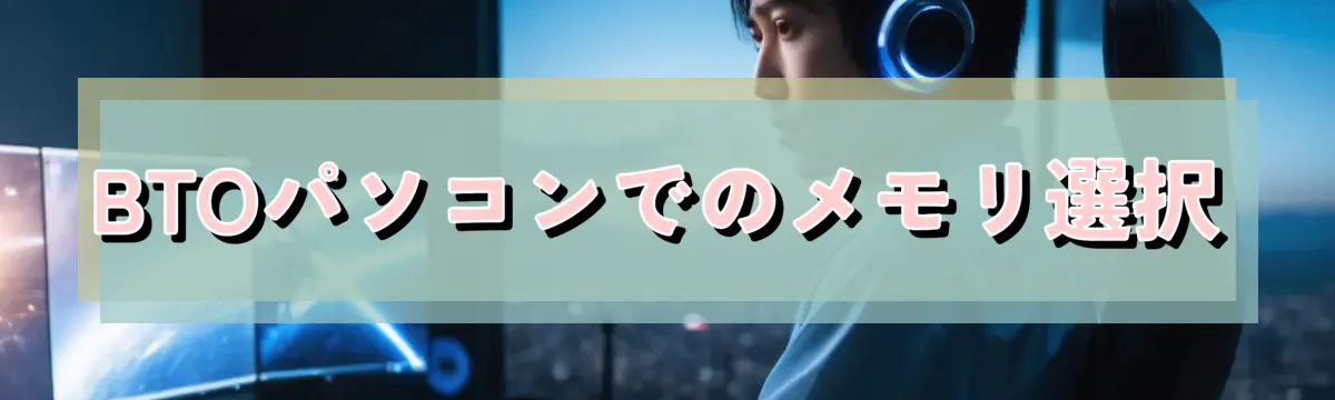 BTOパソコンでのメモリ選択