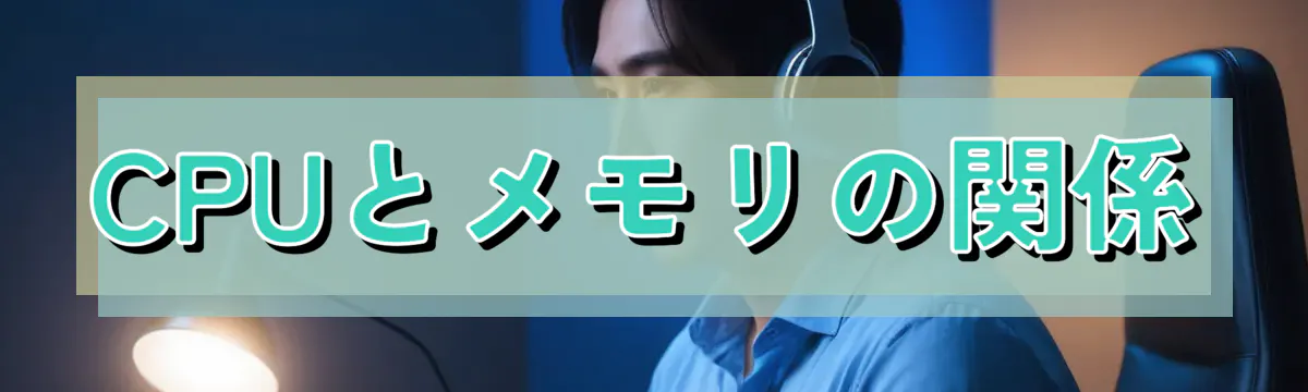 CPUとメモリの関係
