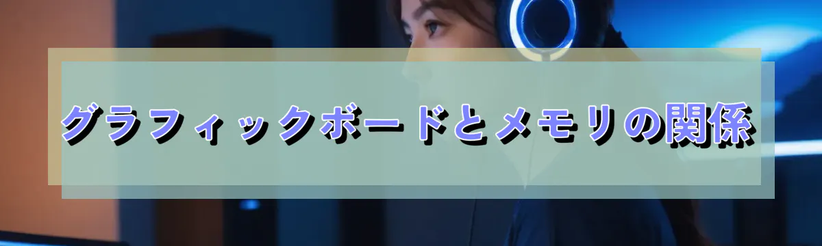グラフィックボードとメモリの関係