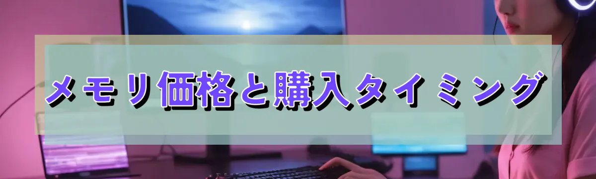 メモリ価格と購入タイミング