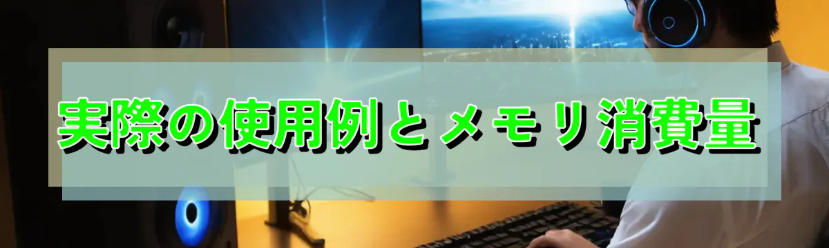 実際の使用例とメモリ消費量