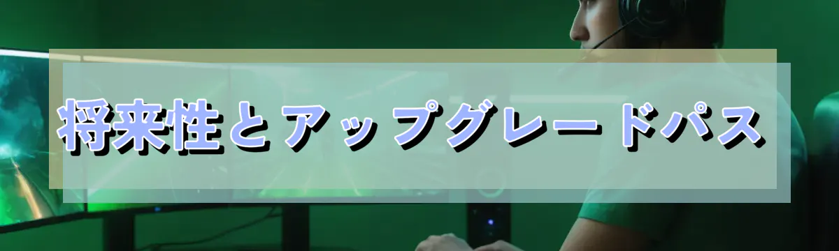 将来性とアップグレードパス