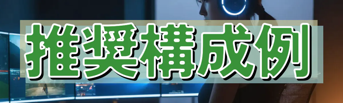 推奨構成例