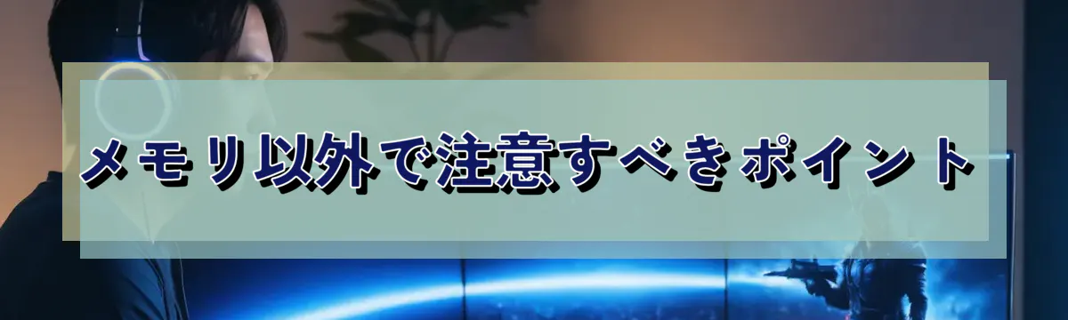 メモリ以外で注意すべきポイント