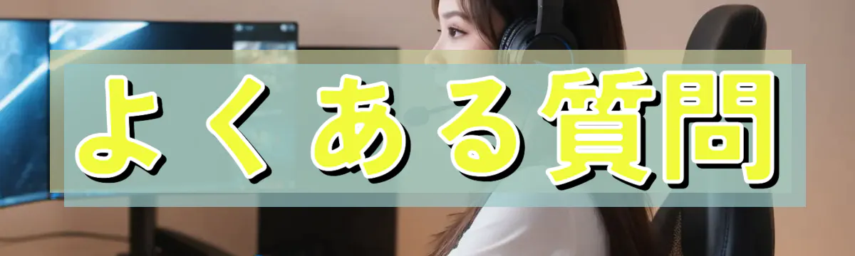 よくある質問
