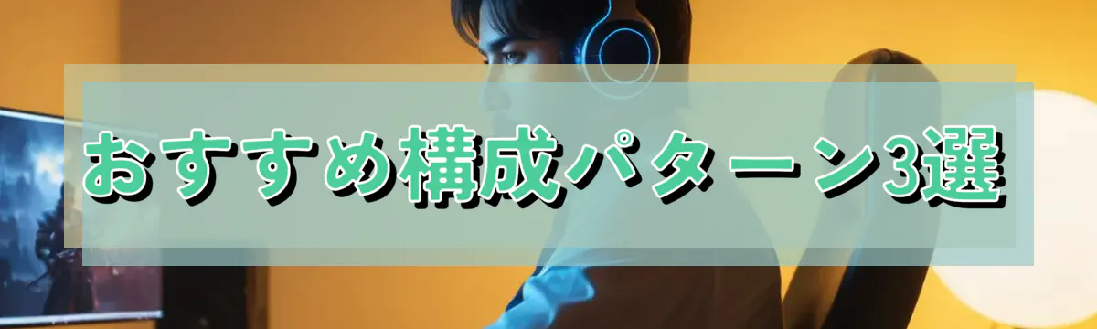 おすすめ構成パターン3選