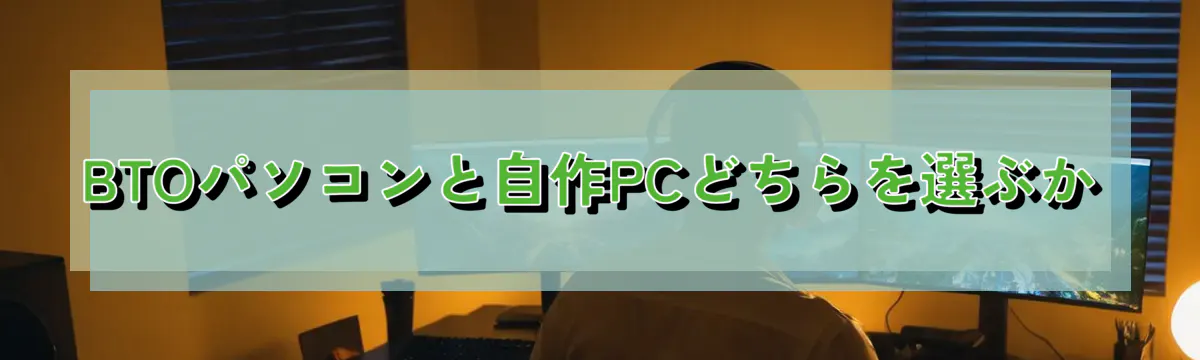BTOパソコンと自作PCどちらを選ぶか