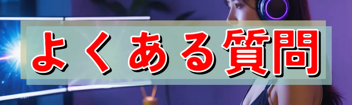 よくある質問