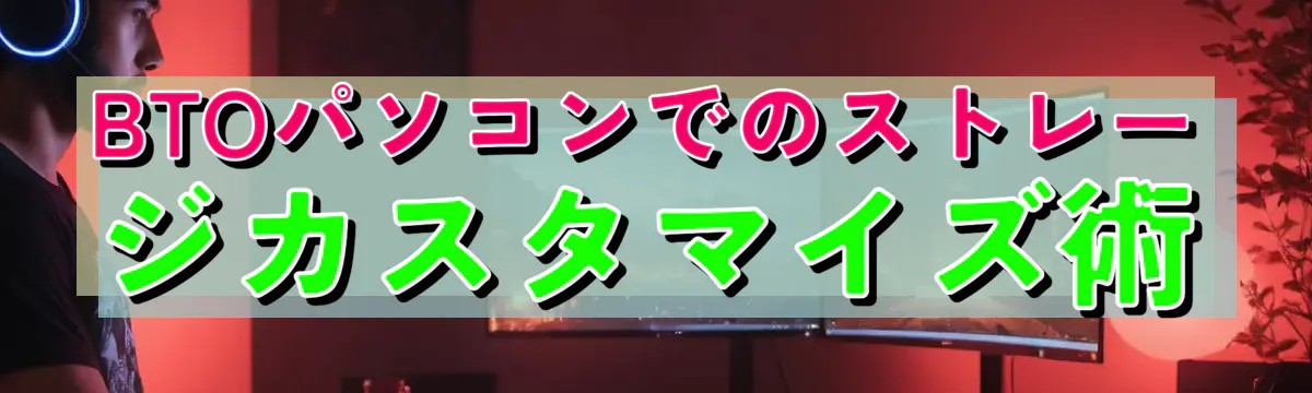 BTOパソコンでのストレージカスタマイズ術