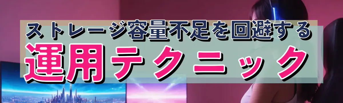 ストレージ容量不足を回避する運用テクニック