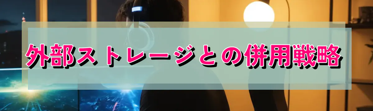 外部ストレージとの併用戦略