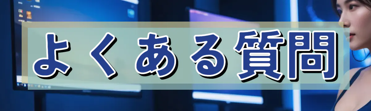 よくある質問
