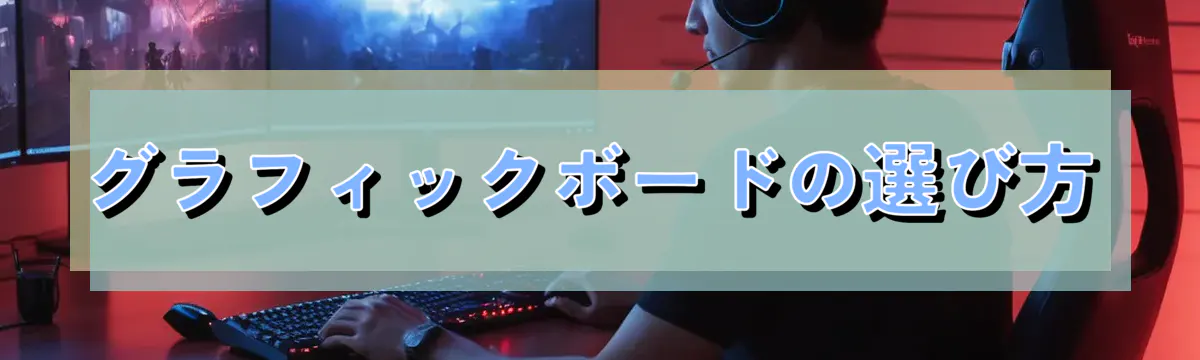 グラフィックボードの選び方