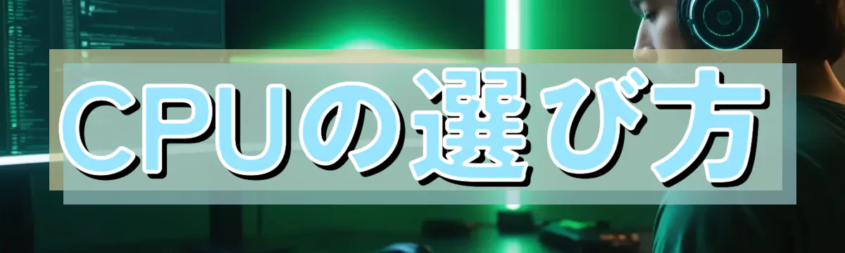 CPUの選び方