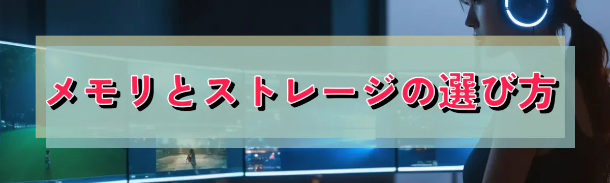 メモリとストレージの選び方