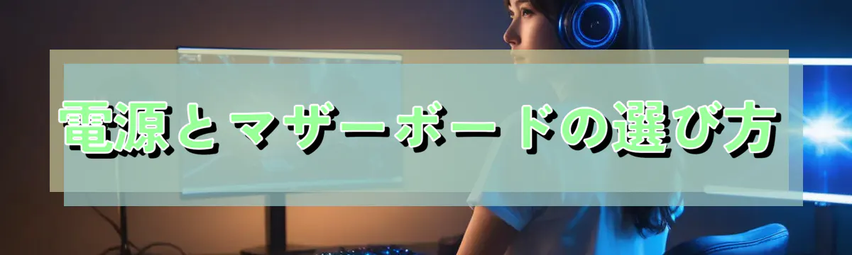 電源とマザーボードの選び方