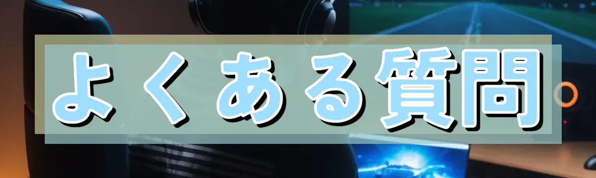 よくある質問
