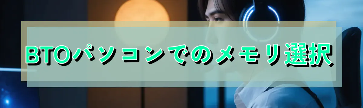 BTOパソコンでのメモリ選択