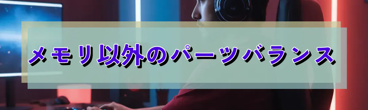 メモリ以外のパーツバランス