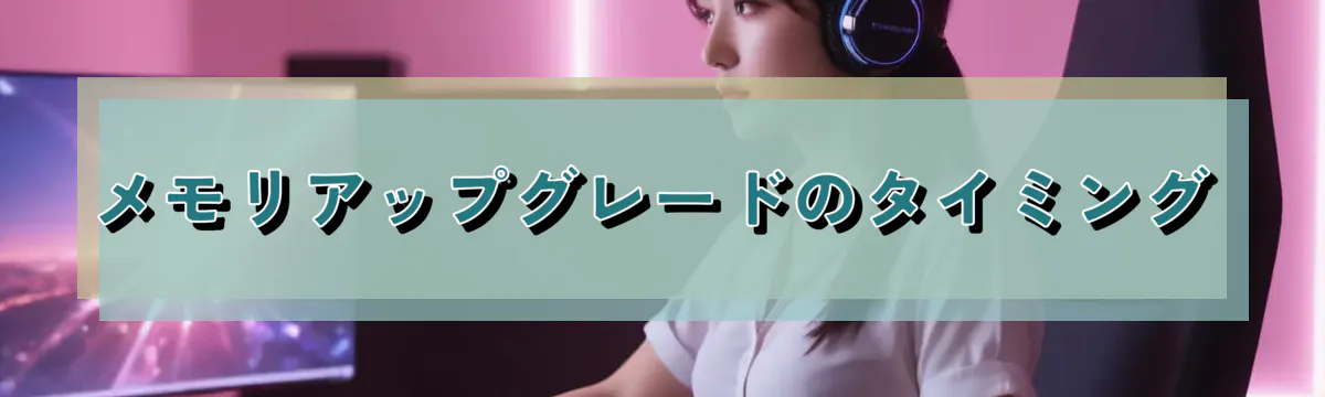 メモリアップグレードのタイミング