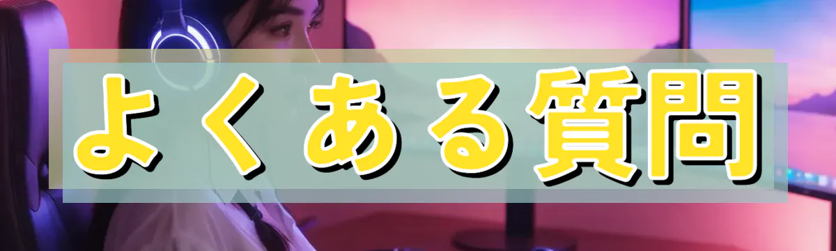 よくある質問