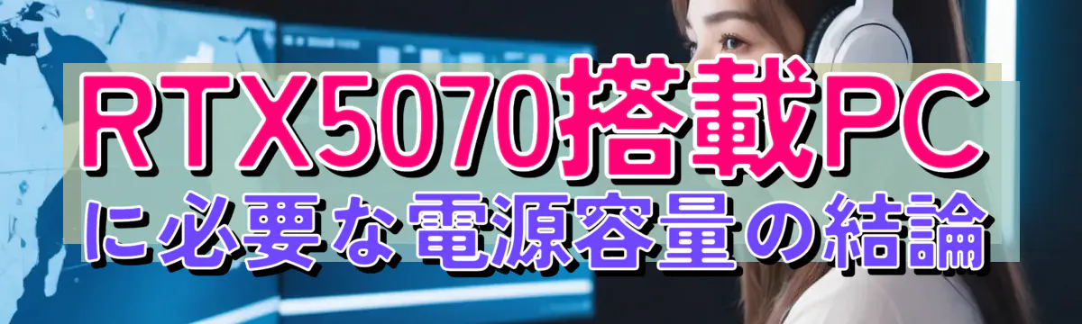 RTX5070搭載PCに必要な電源容量の結論