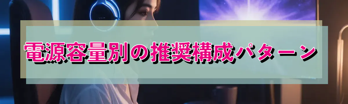 電源容量別の推奨構成パターン