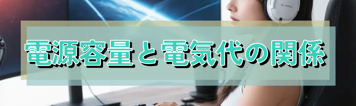 電源容量と電気代の関係