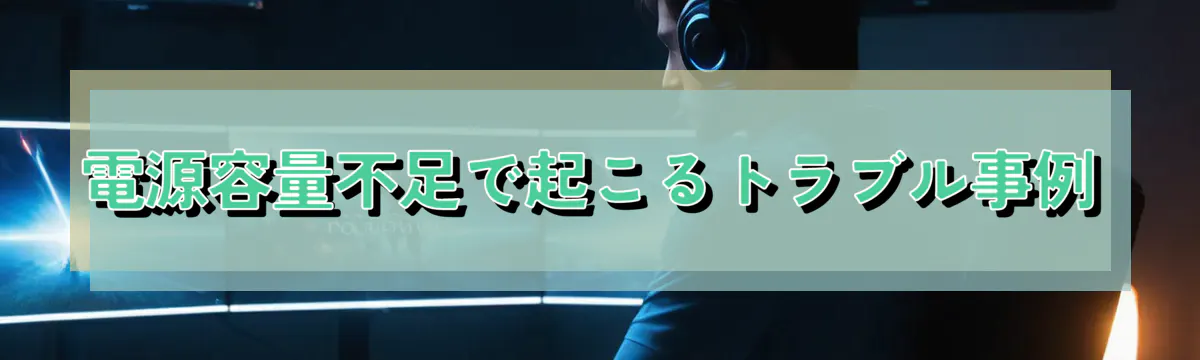電源容量不足で起こるトラブル事例