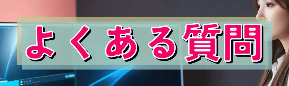 よくある質問