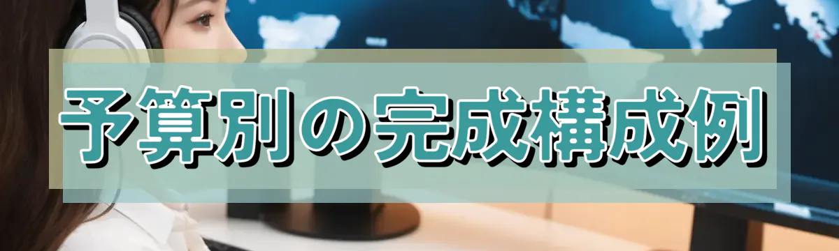 予算別の完成構成例