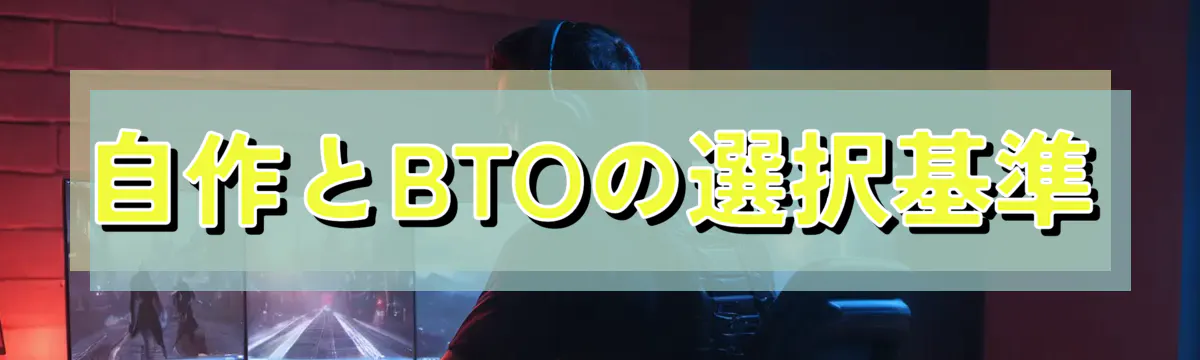自作とBTOの選択基準
