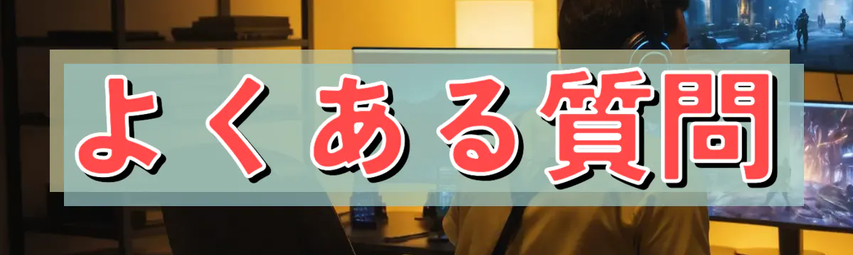 よくある質問