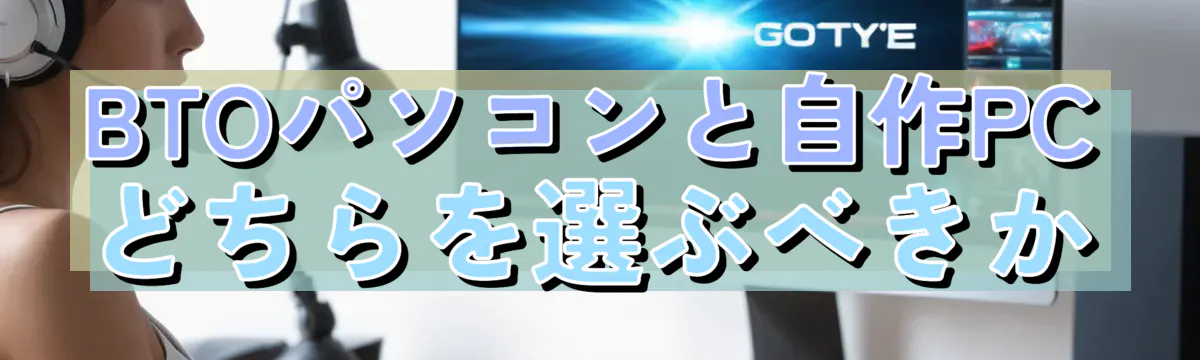 BTOパソコンと自作PCどちらを選ぶべきか