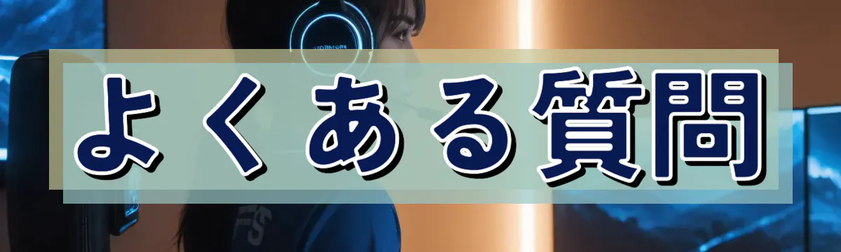 よくある質問
