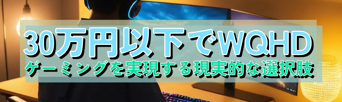 30万円以下でWQHDゲーミングを実現する現実的な選択肢