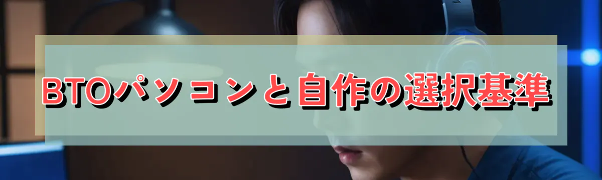 BTOパソコンと自作の選択基準