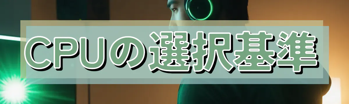 CPUの選択基準