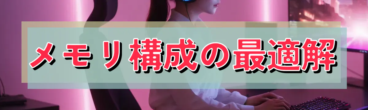 メモリ構成の最適解