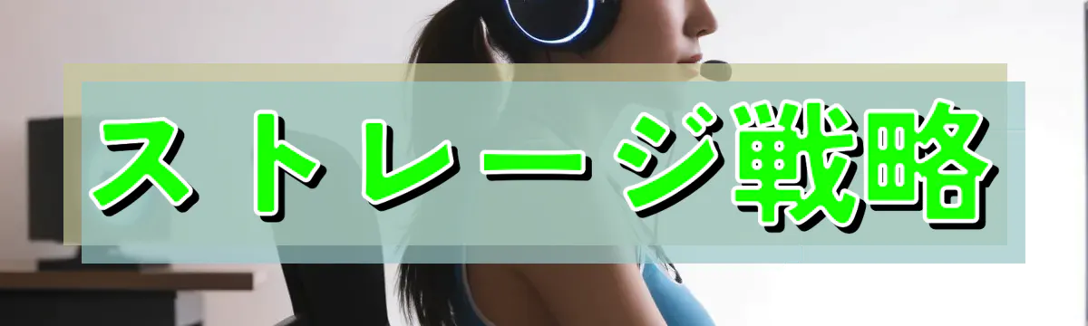 ストレージ戦略