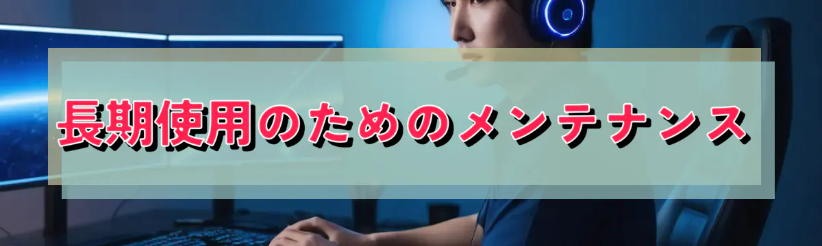 長期使用のためのメンテナンス