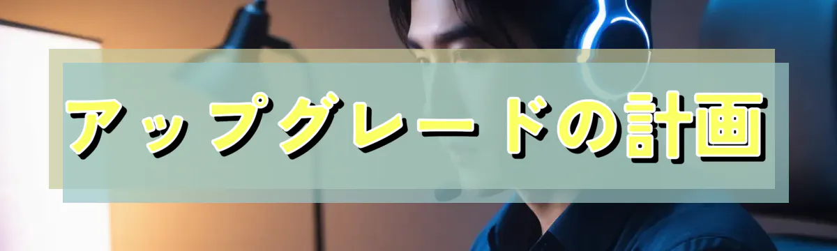 アップグレードの計画