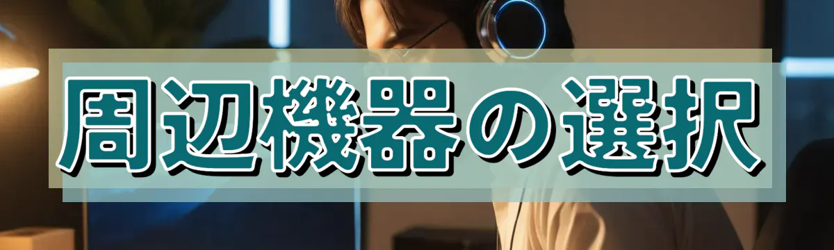 周辺機器の選択