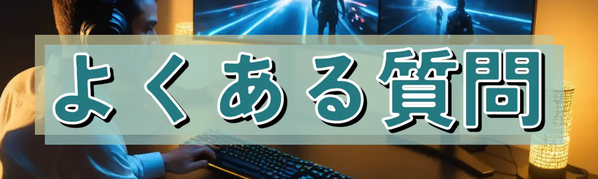 よくある質問