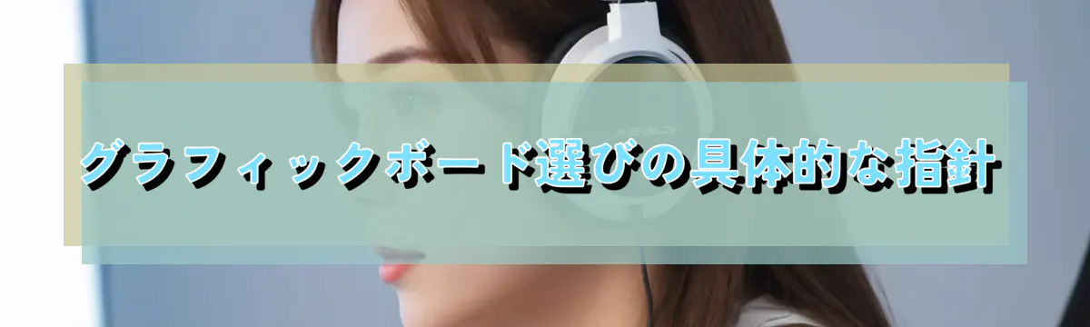 グラフィックボード選びの具体的な指針