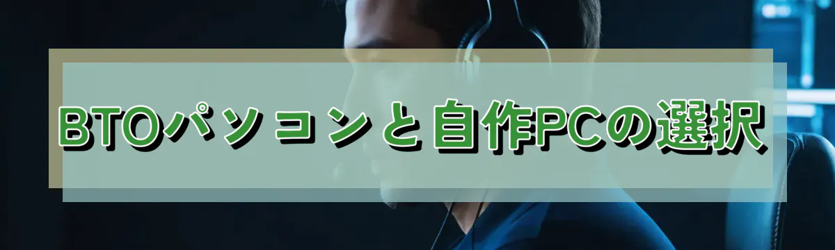 BTOパソコンと自作PCの選択