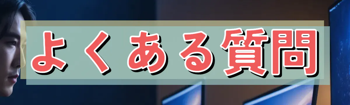 よくある質問