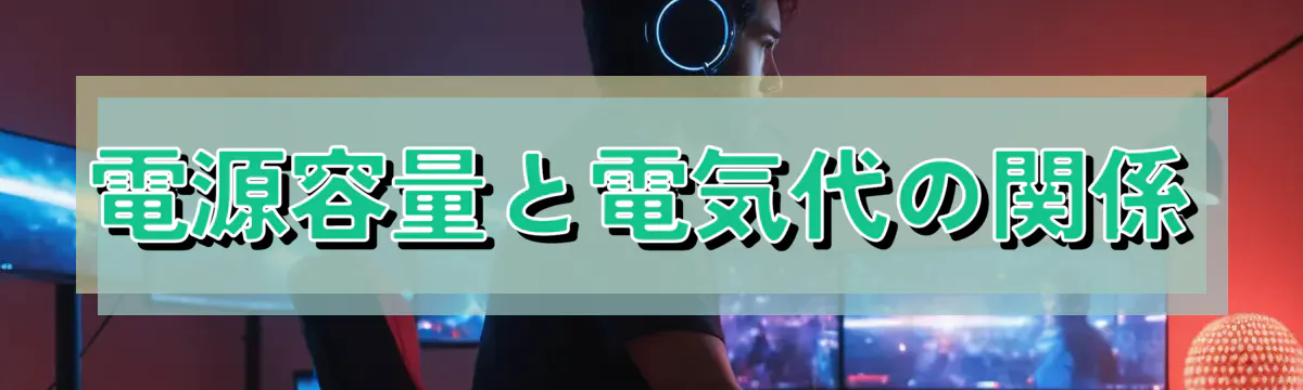 電源容量と電気代の関係