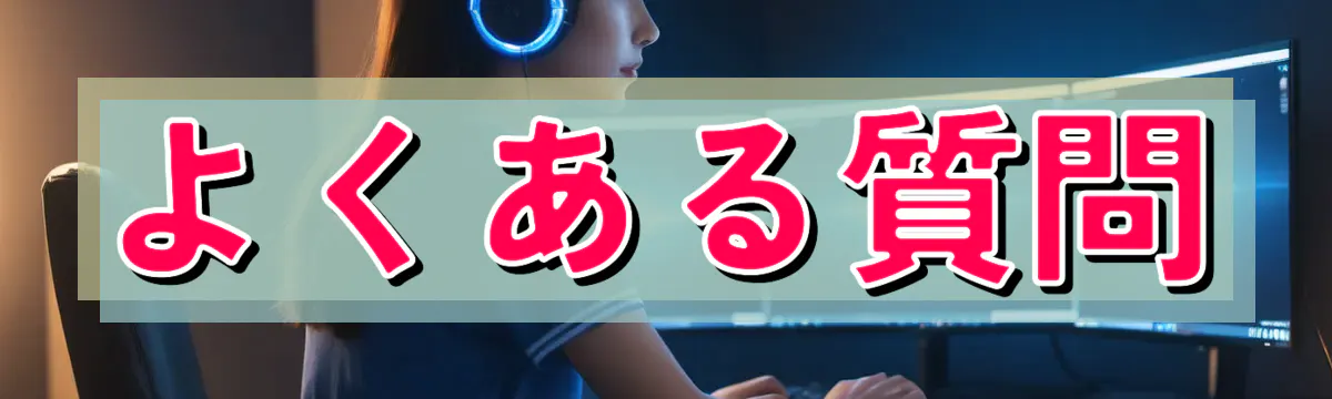 よくある質問